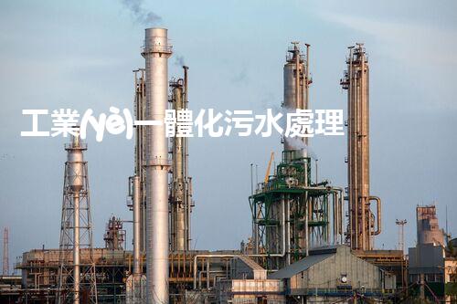 工業(yè)一體化污水處理：創(chuàng)新解決方案，拯救環(huán)境之急！